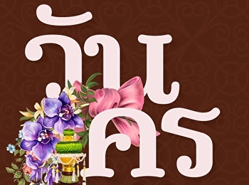 16 มกราคม วันครูแห่งชาติ